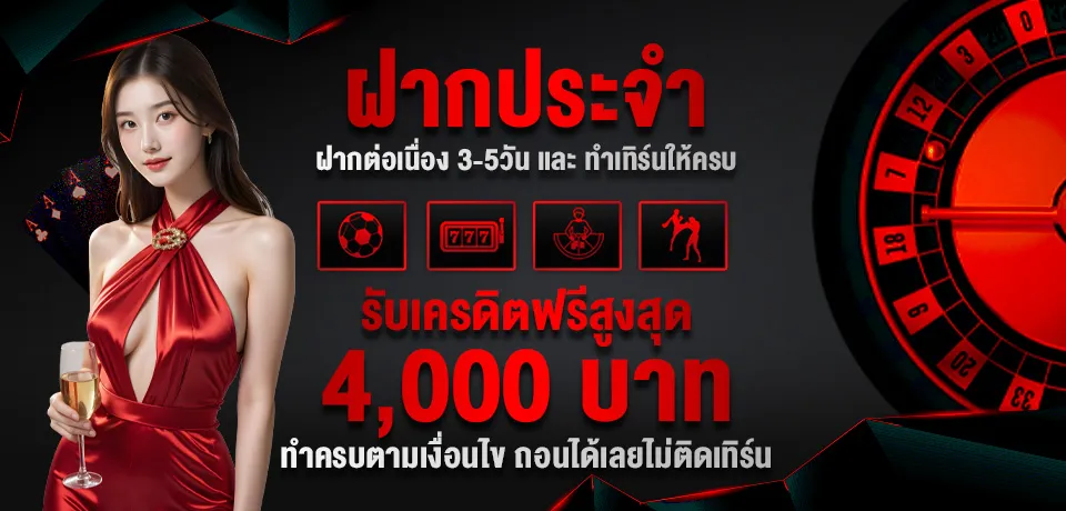 imgi_10_โปรโมชั่น-ฝากประจำ