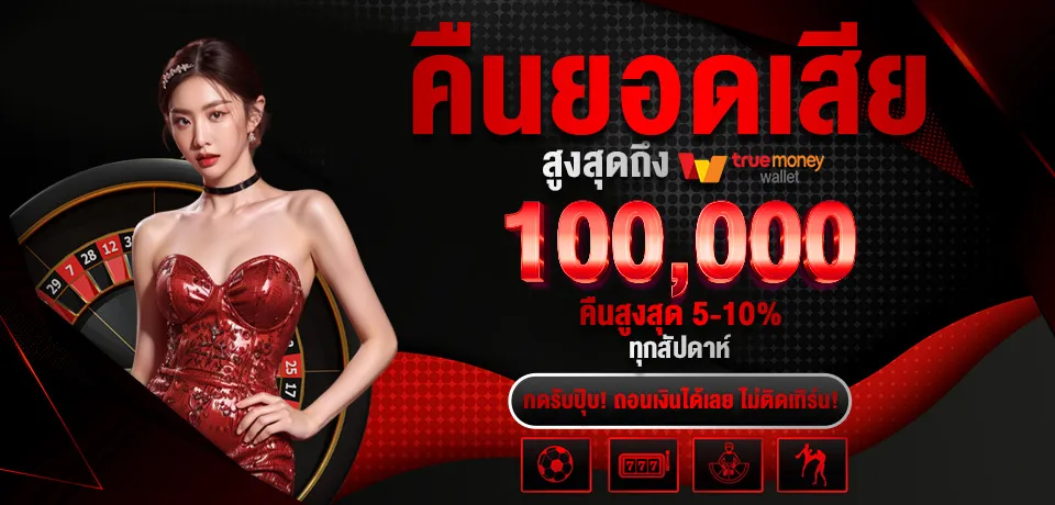 imgi_6_โปรโมชั่น-คืนยอดเสีย